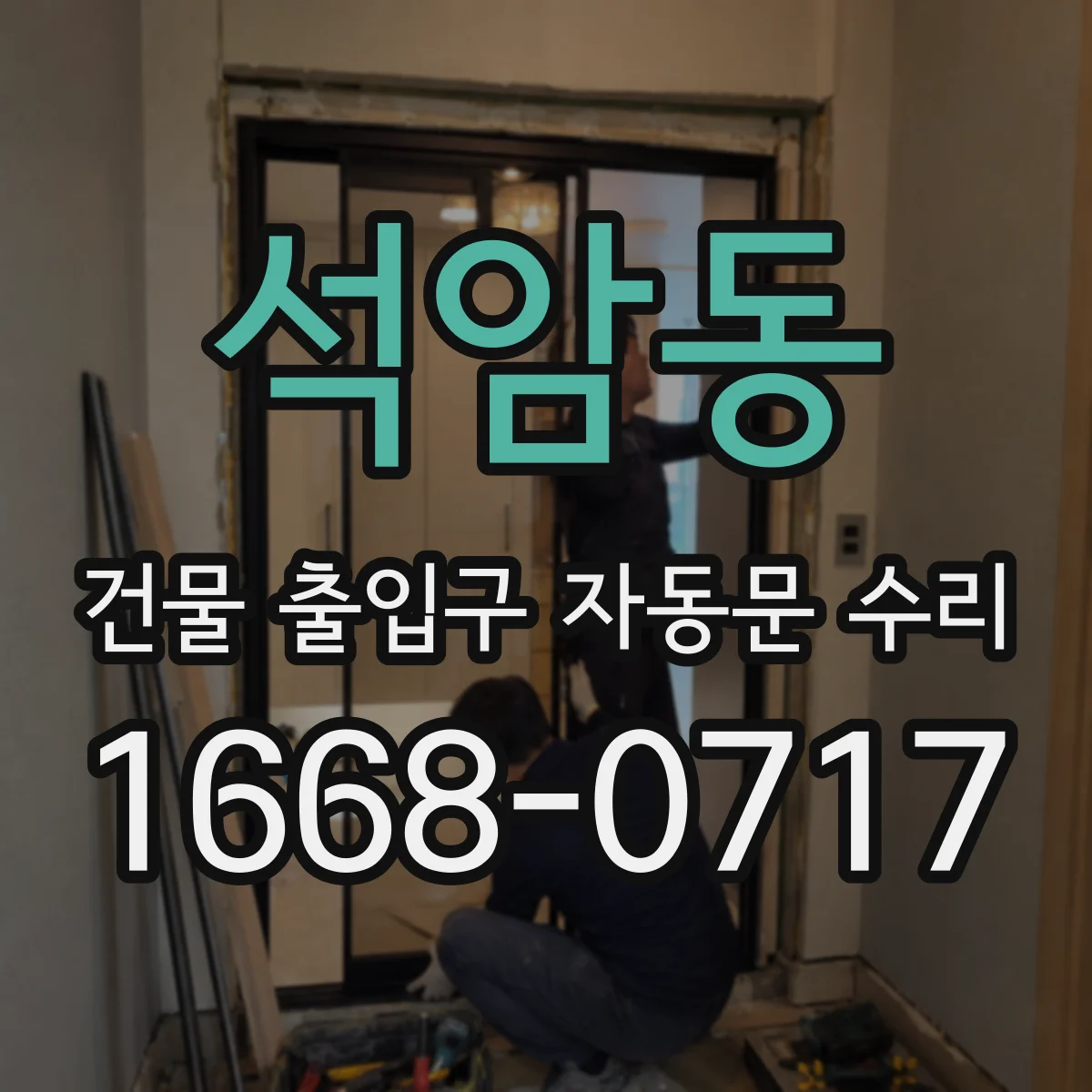 석암동 건물 출입구 자동문 수리