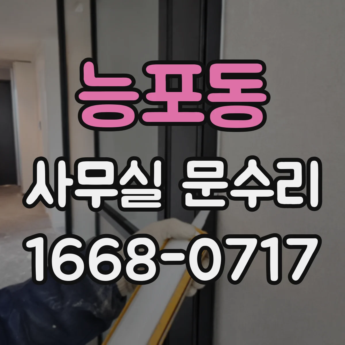 능포동 사무실 문수리