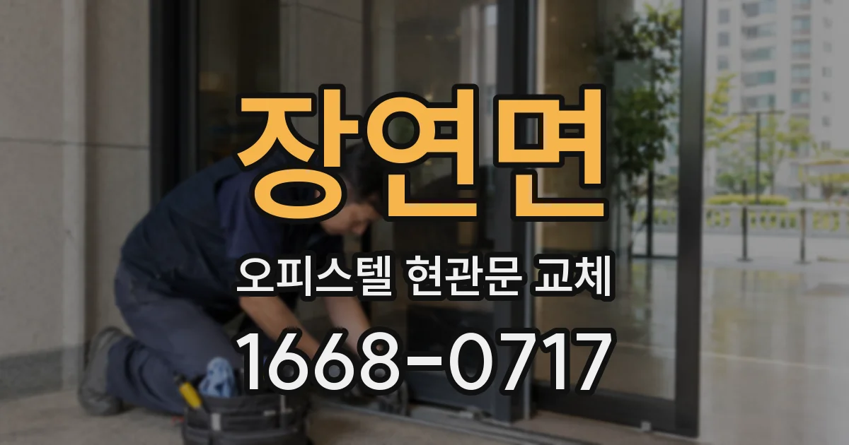 장연면 오피스텔 현관문 교체