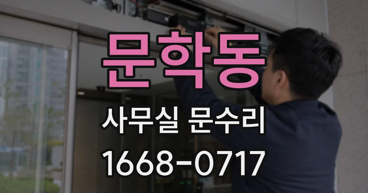 문학동 사무실 문수리