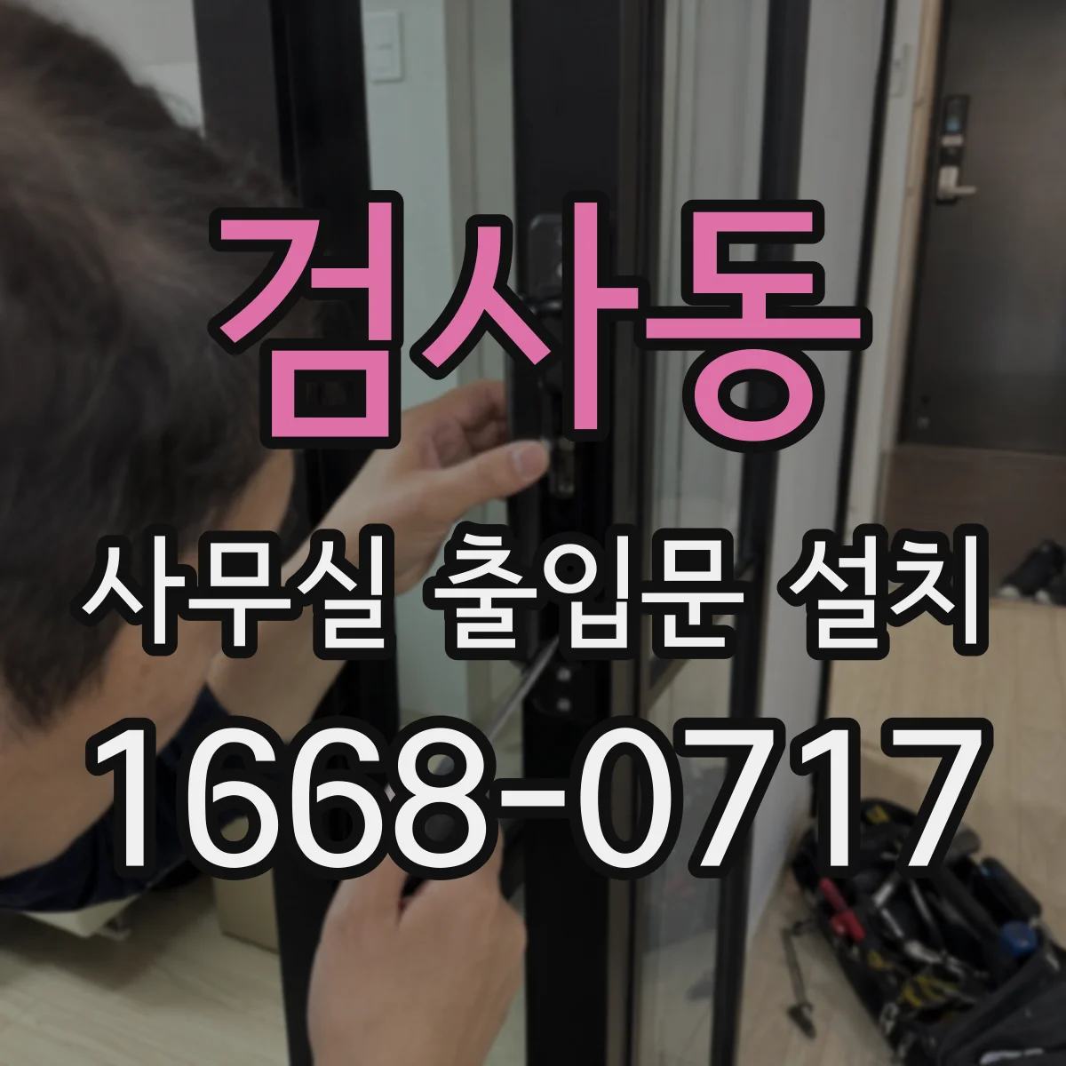 검사동 사무실 출입문 설치