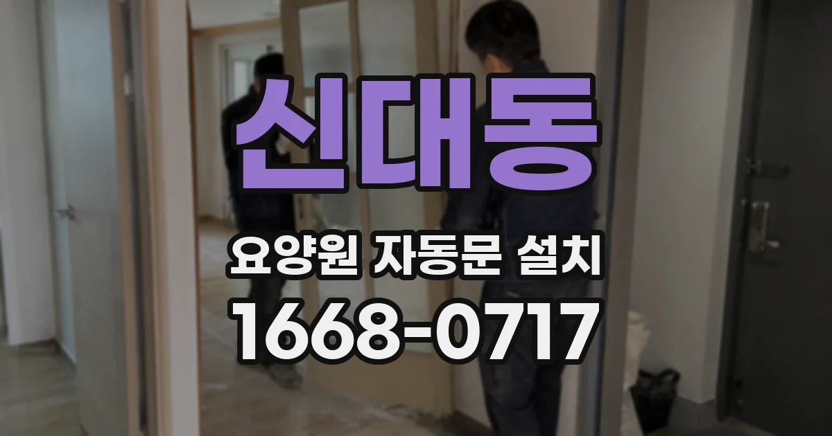 신대동 요양원 자동문 설치