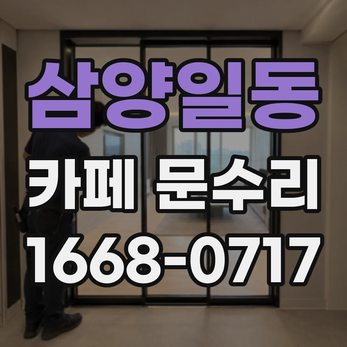 삼양일동 카페 문수리