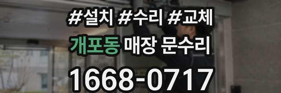개포동 매장 문수리