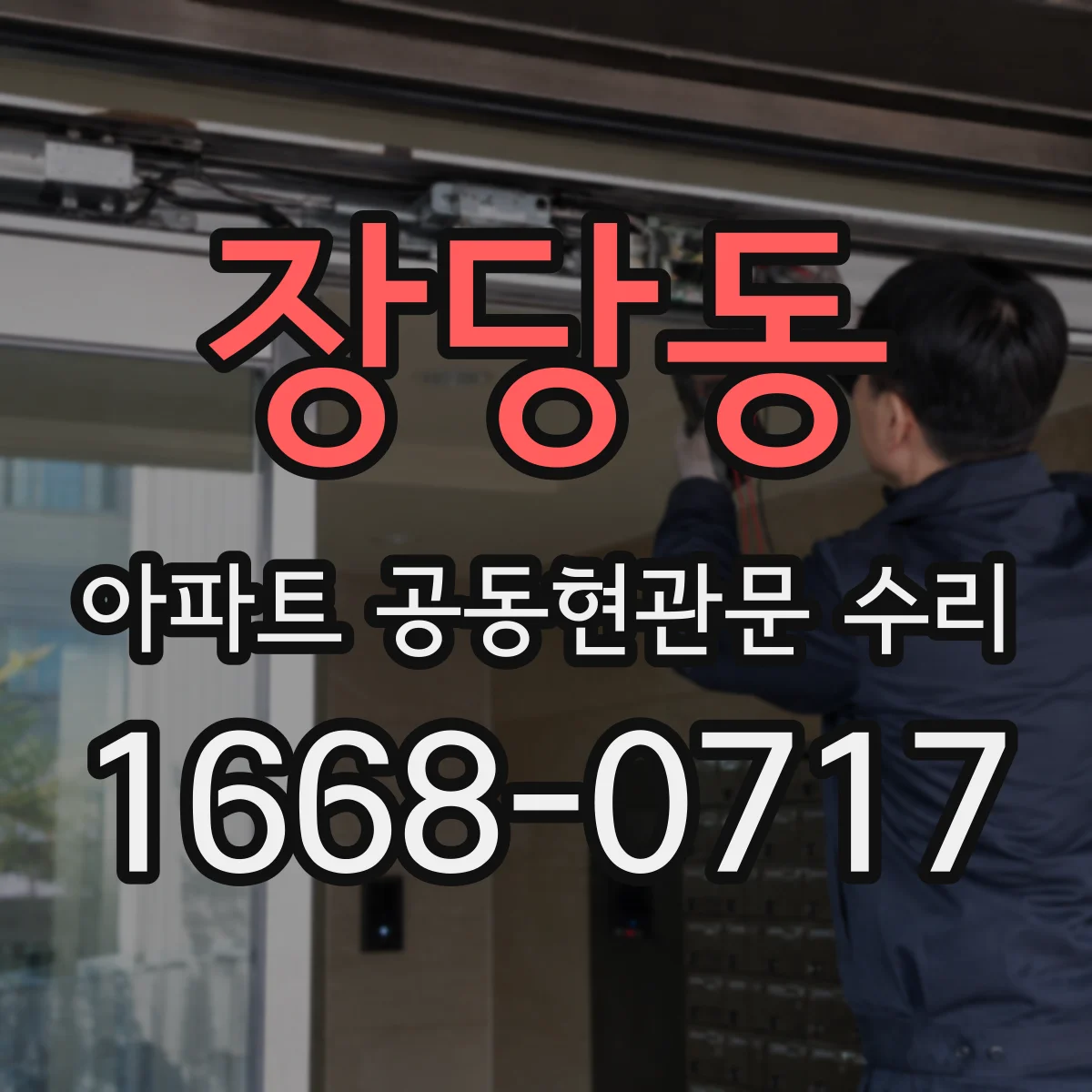 장당동 아파트 공동현관문 수리