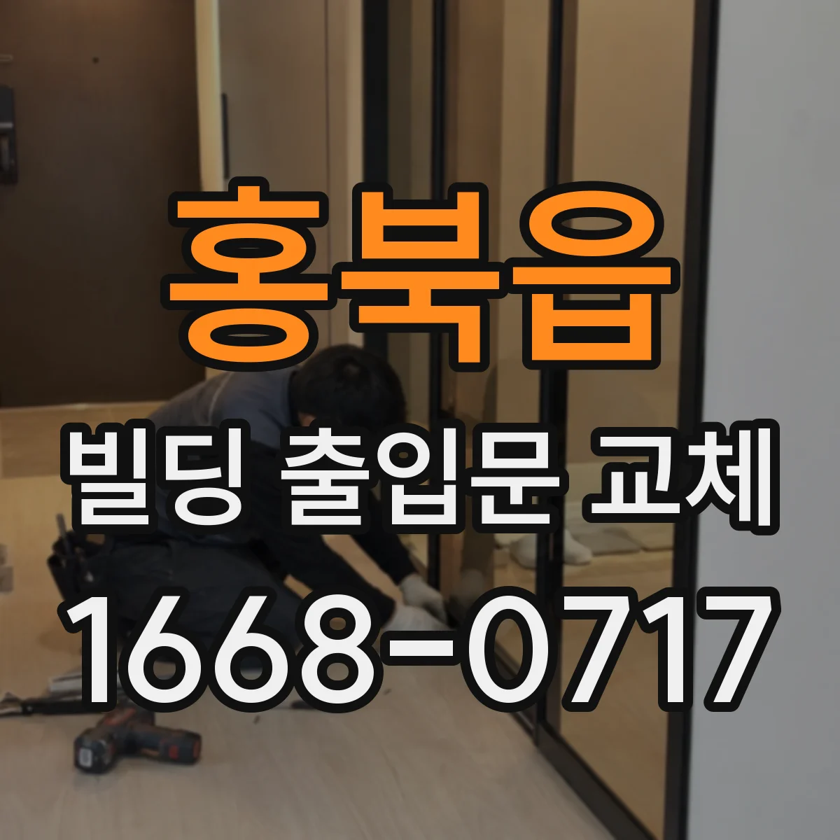 홍북읍 빌딩 출입문 교체