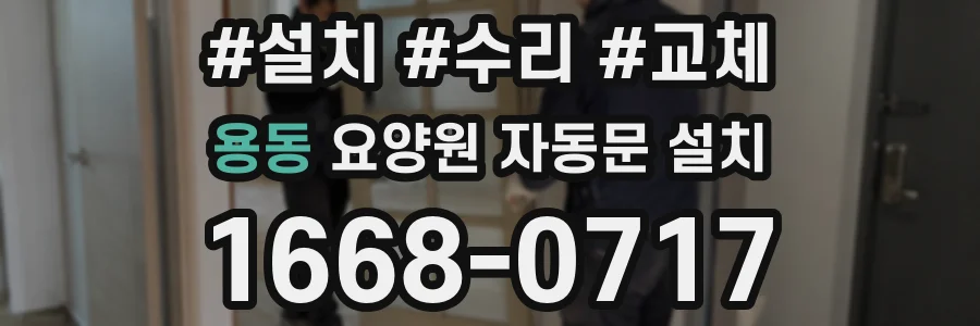 용동 요양원 자동문 설치