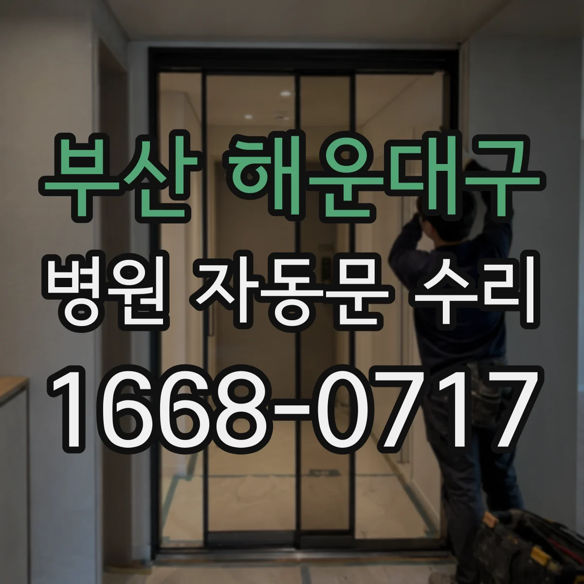 부산 해운대구 병원 자동문 수리