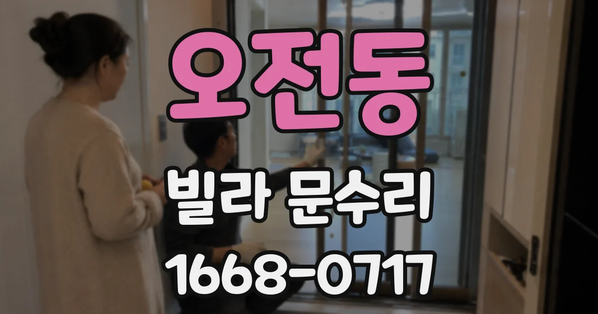 오전동 빌라 문수리