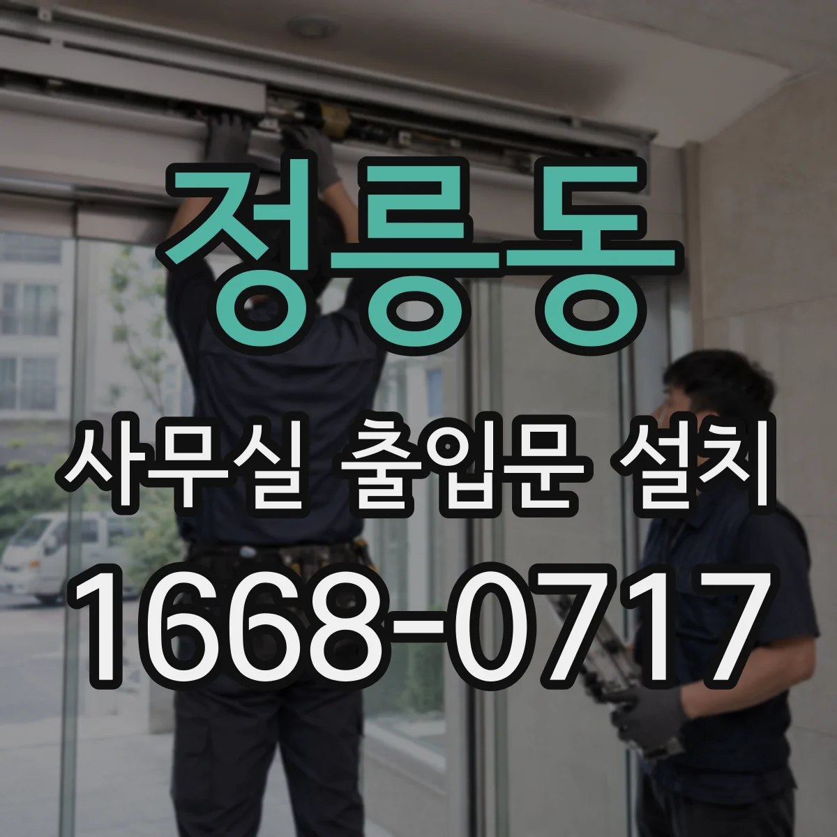 정릉동 사무실 출입문 설치