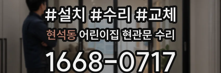 현석동 어린이집 현관문 수리