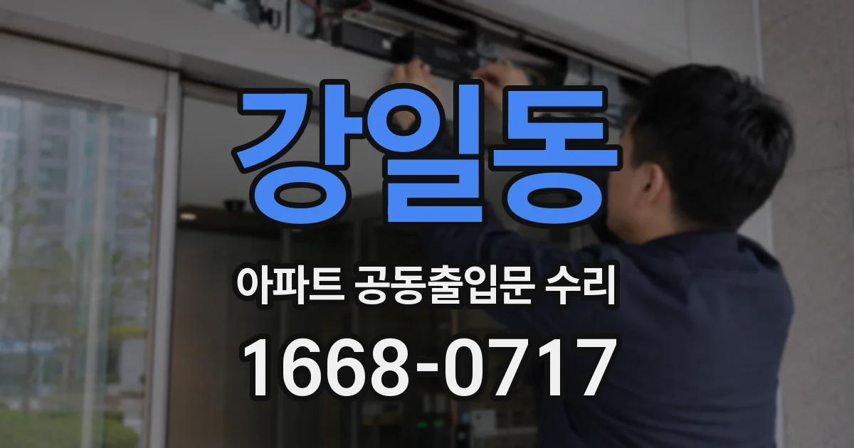 강일동 아파트 공동출입문 수리
