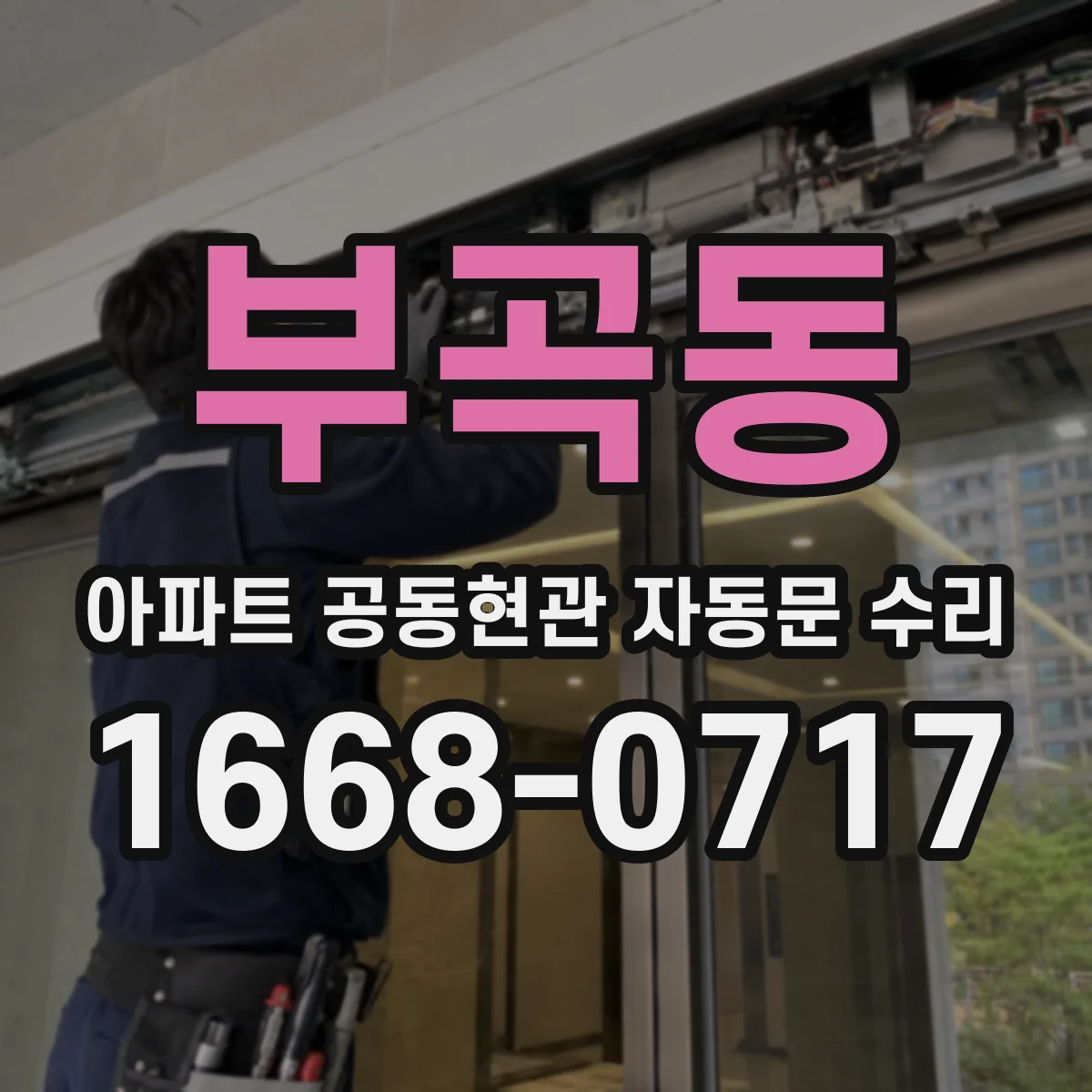 부곡동 아파트 공동현관 자동문 수리