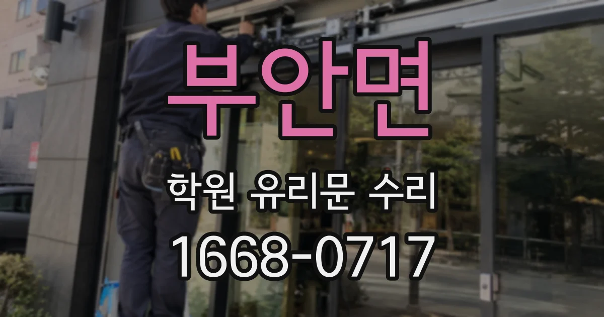 부안면 학원 유리문 수리