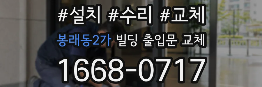 봉래동2가 빌딩 출입문 교체