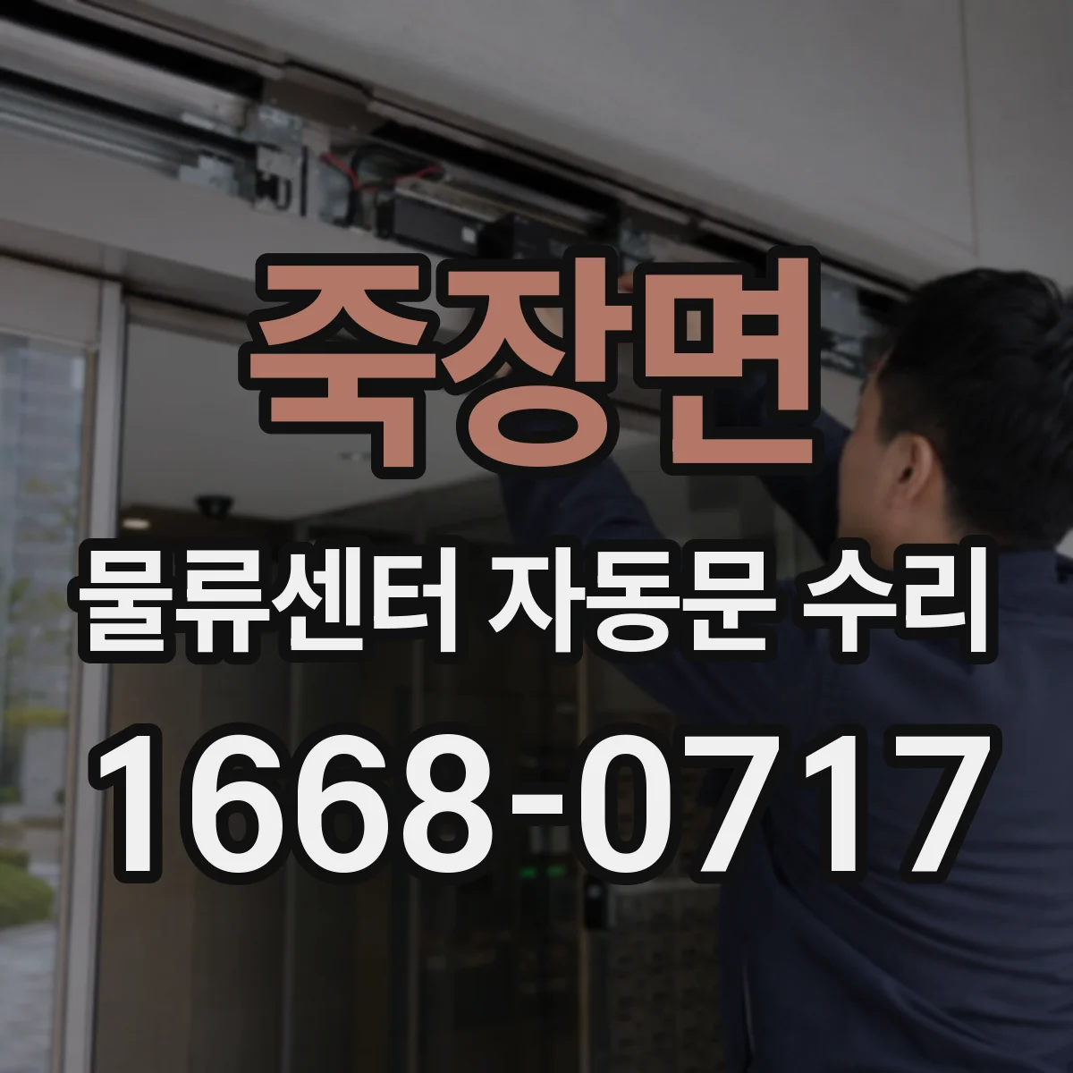 죽장면 물류센터 자동문 수리
