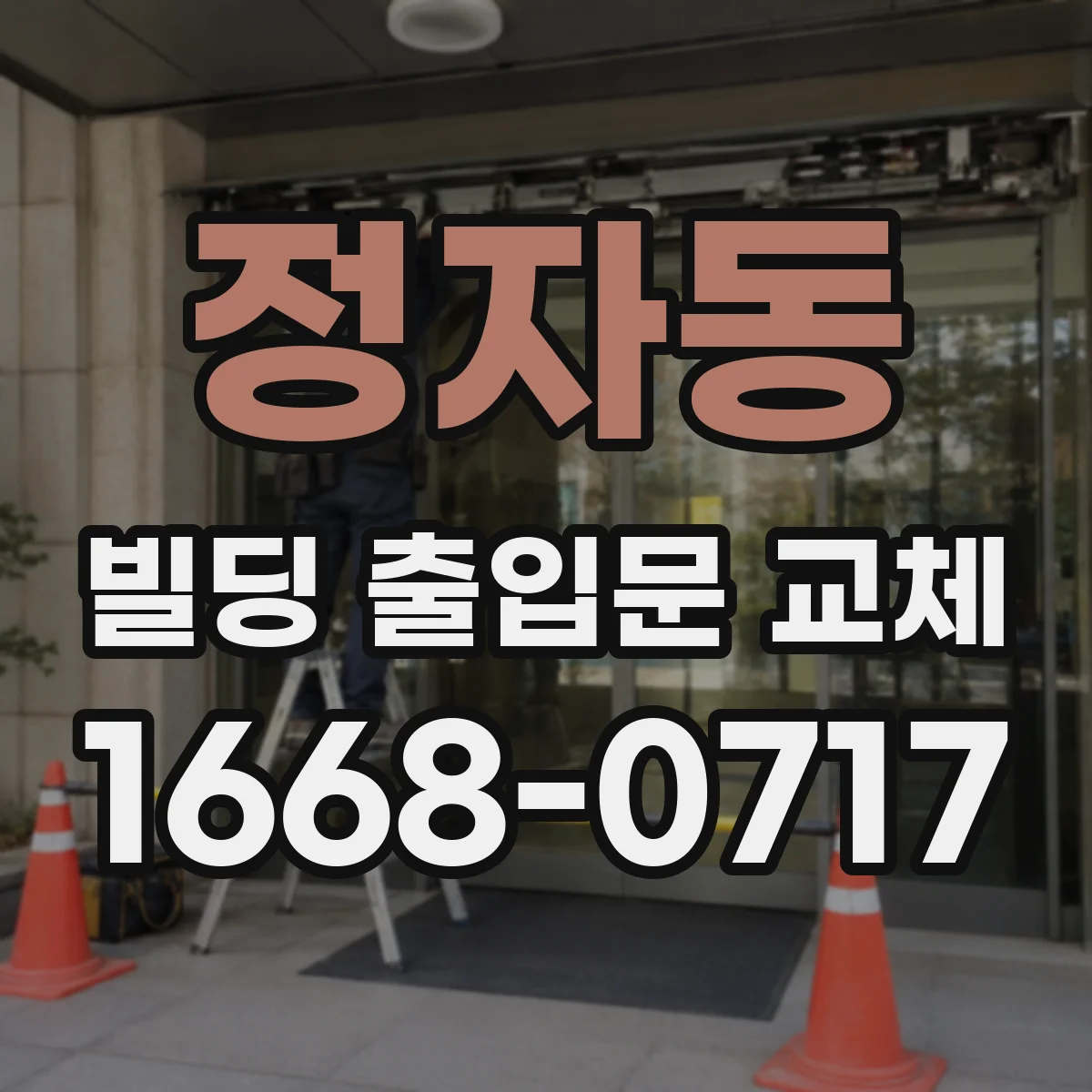정자동 빌딩 출입문 교체
