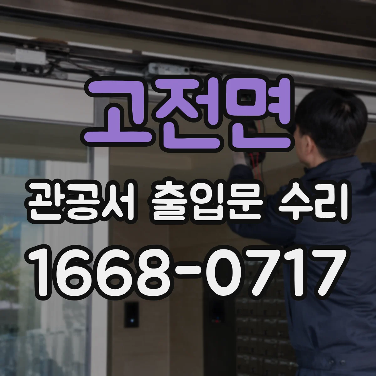 고전면 관공서 출입문 수리