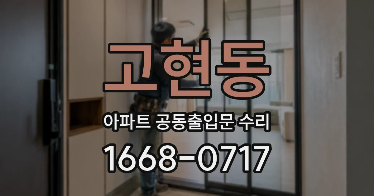 고현동 아파트 공동출입문 수리