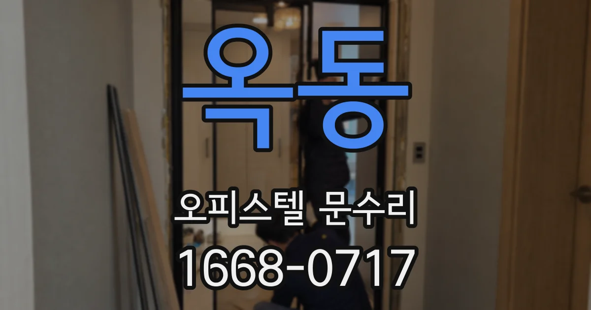옥동 오피스텔 문수리