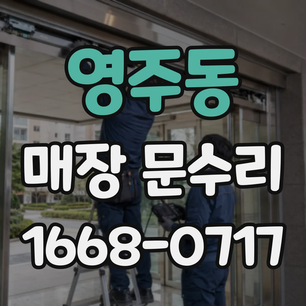 영주동 매장 문수리