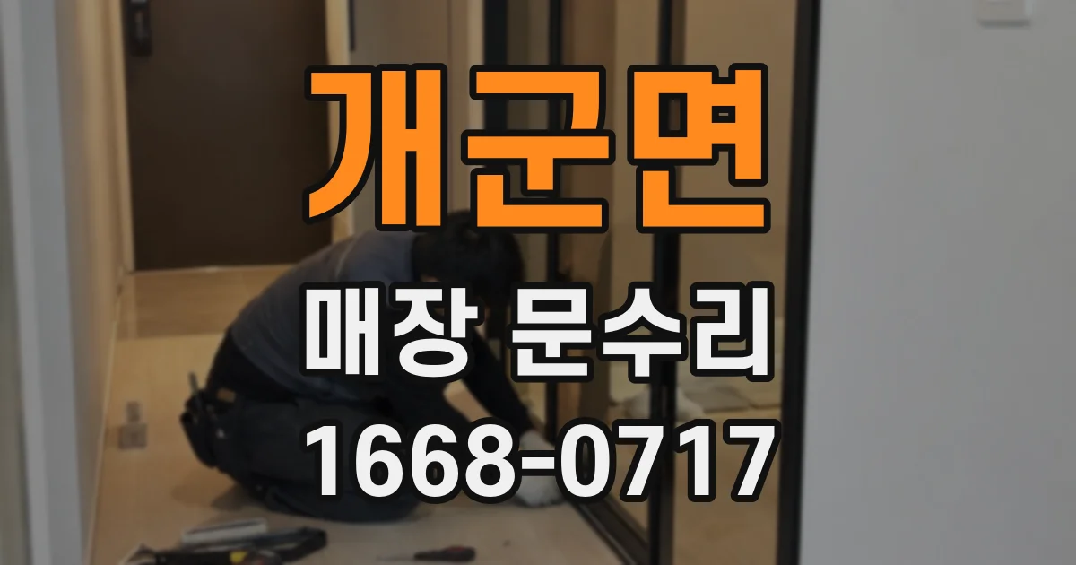 개군면 매장 문수리