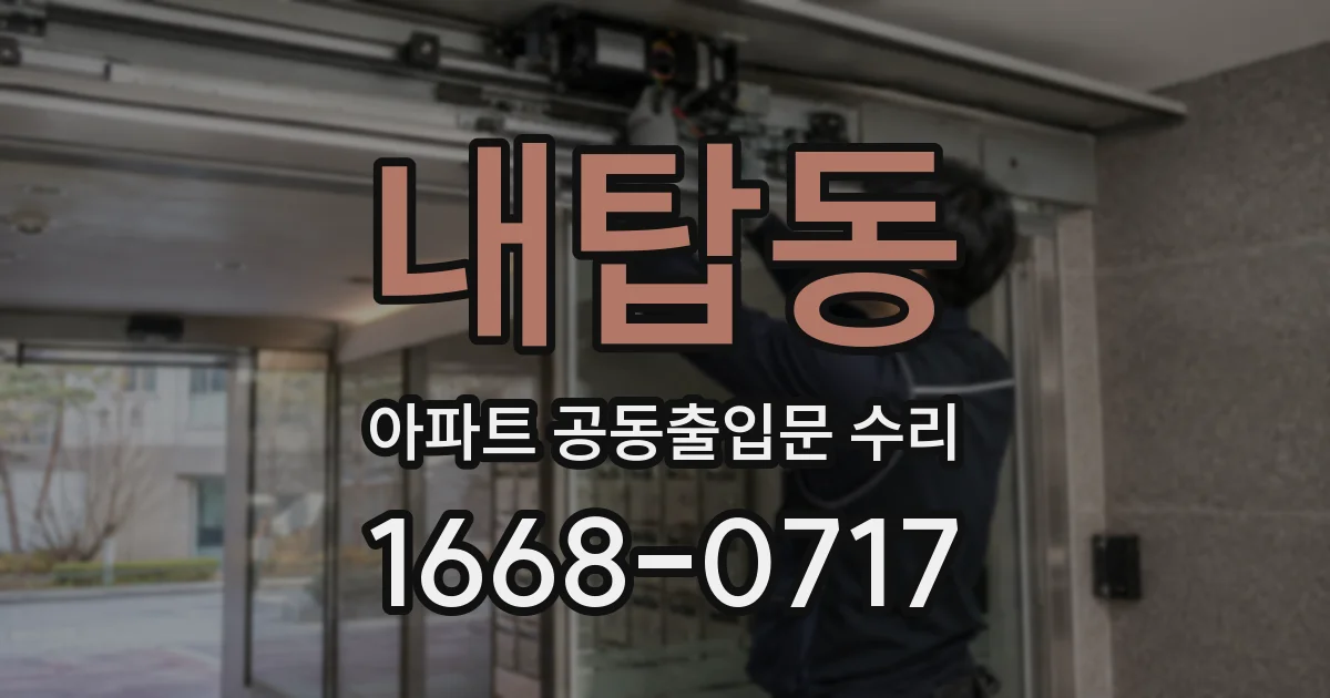 내탑동 아파트 공동출입문 수리