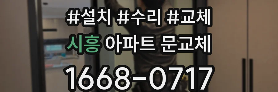시흥 아파트 문교체