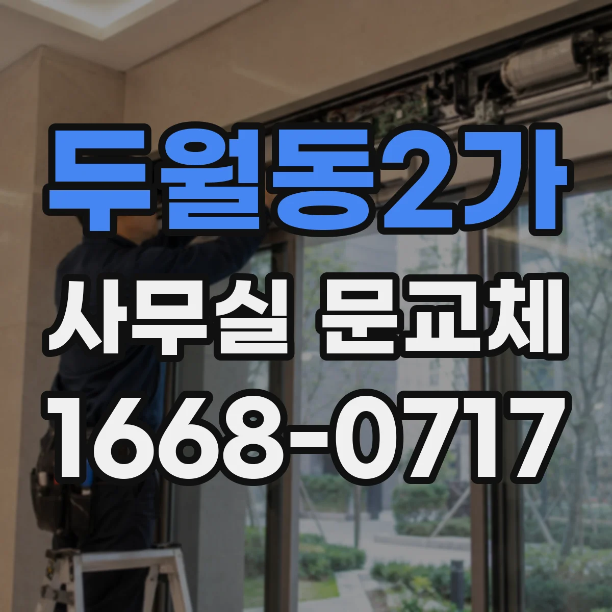 두월동2가 사무실 문교체