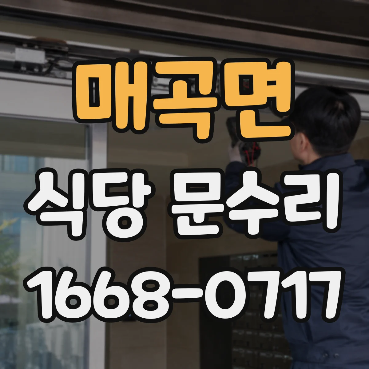 매곡면 식당 문수리