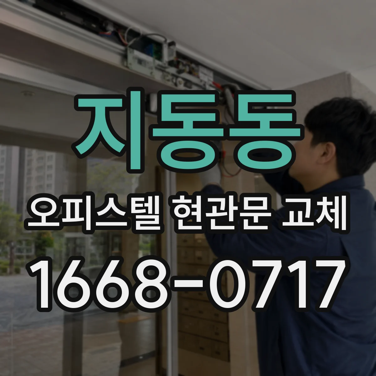 지동동 오피스텔 현관문 교체