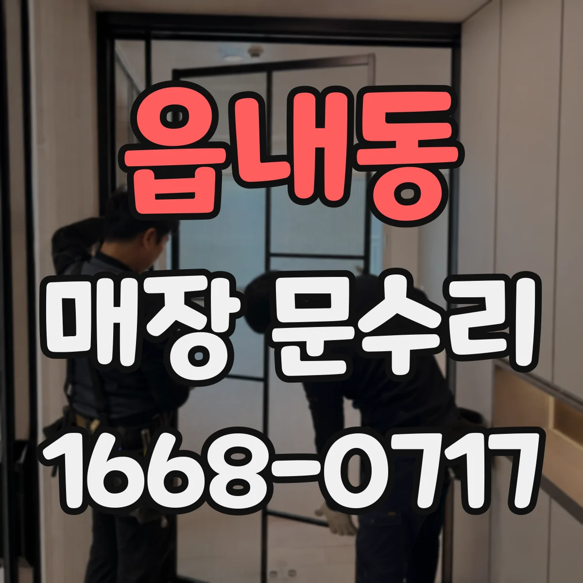 읍내동 매장 문수리