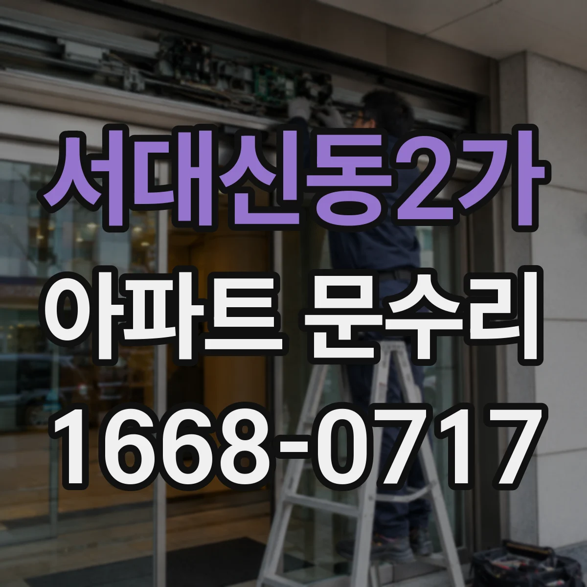 서대신동2가 아파트 문수리