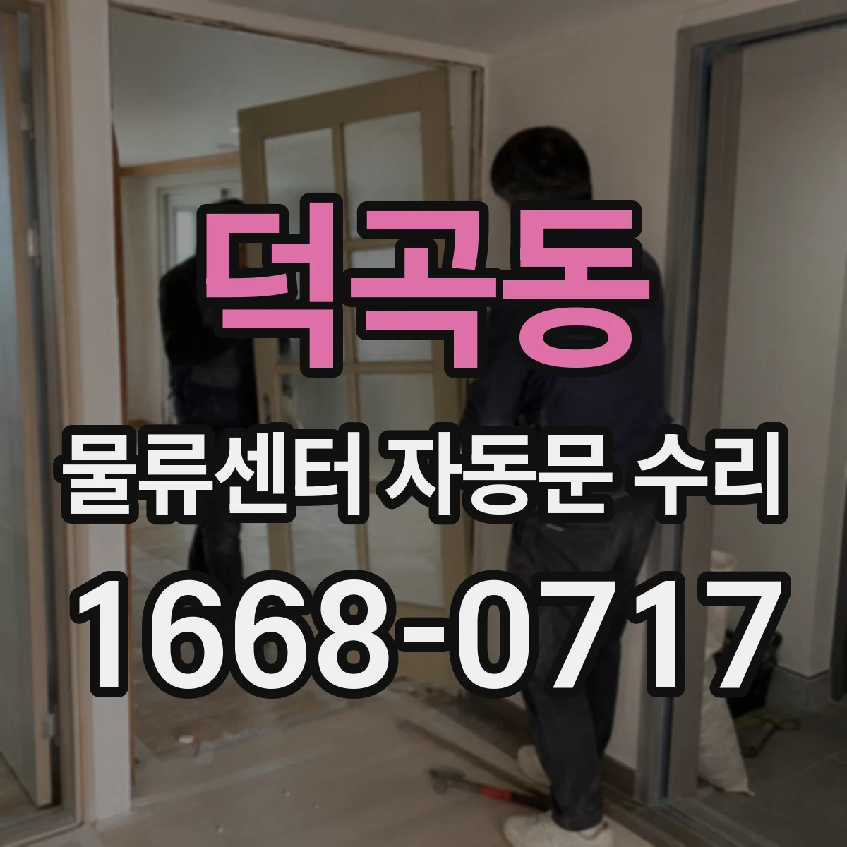 덕곡동 물류센터 자동문 수리