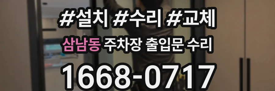 삼남동 주차장 출입문 수리
