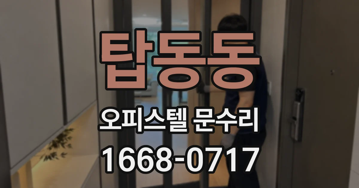 탑동동 오피스텔 문수리