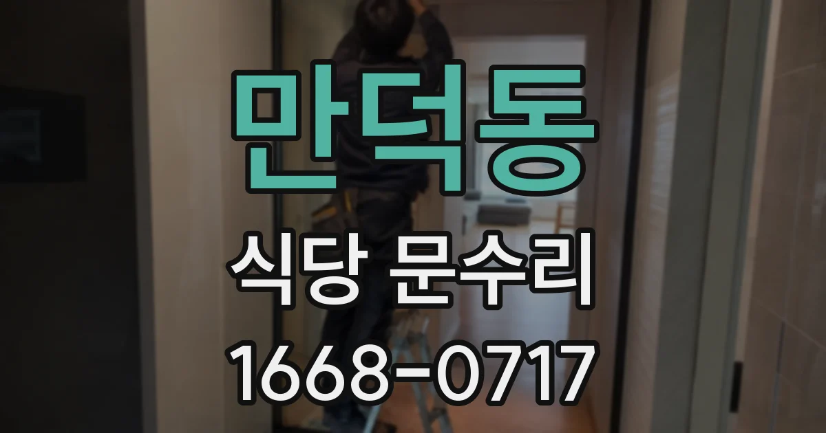 만덕동 식당 문수리