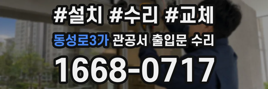 동성로3가 관공서 출입문 수리