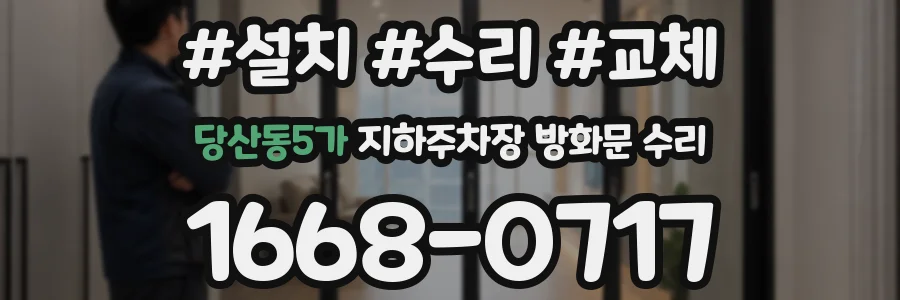 당산동5가 지하주차장 방화문 수리