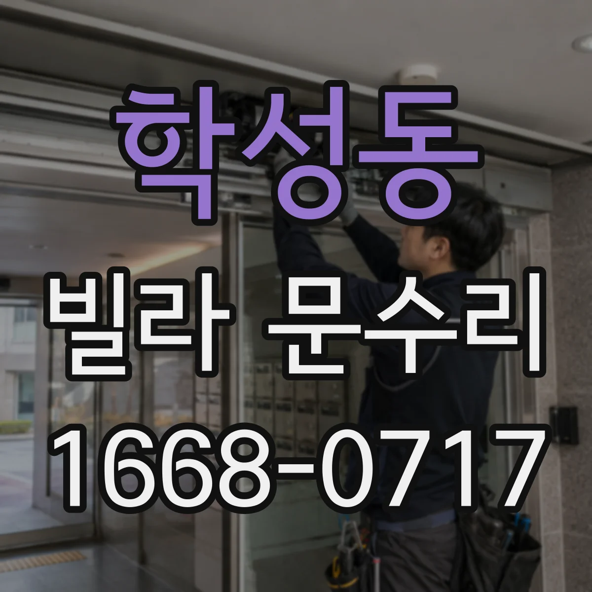 학성동 빌라 문수리
