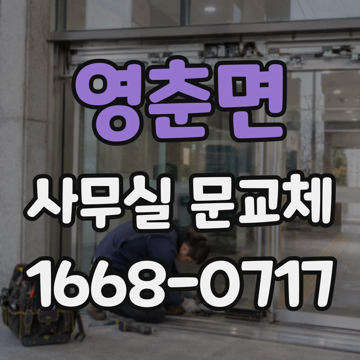 영춘면 사무실 문교체