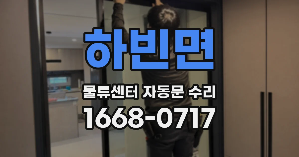 하빈면 물류센터 자동문 수리