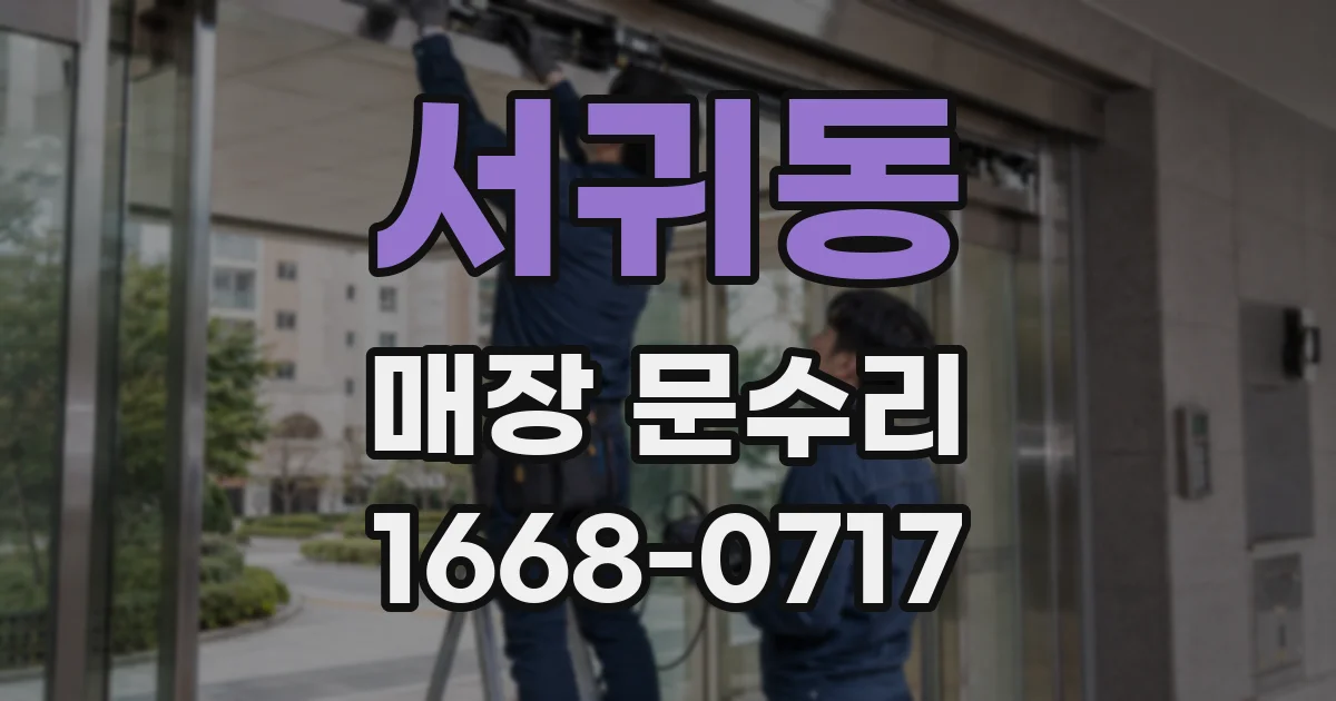 서귀동 매장 문수리