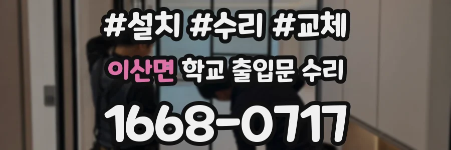 이산면 학교 출입문 수리