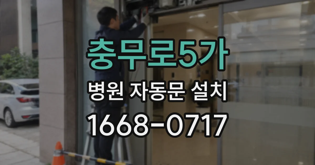 충무로5가 병원 자동문 설치