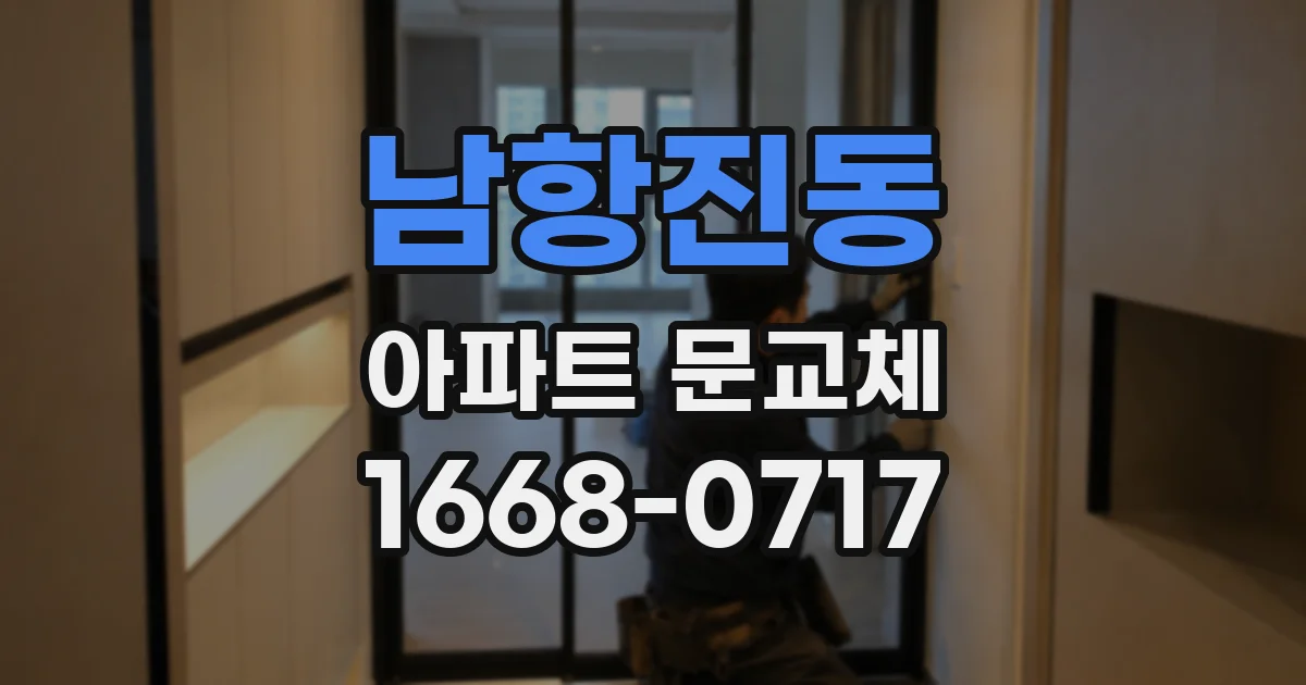 남항진동 아파트 문교체