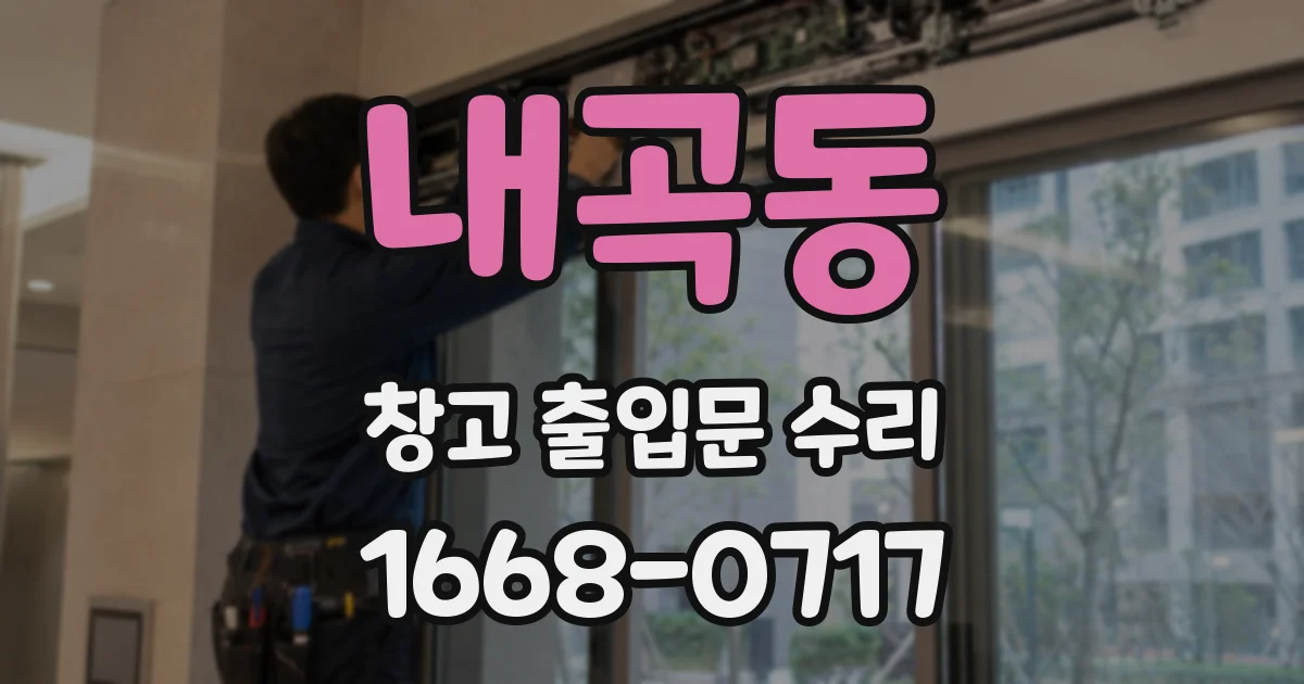 내곡동 창고 출입문 수리