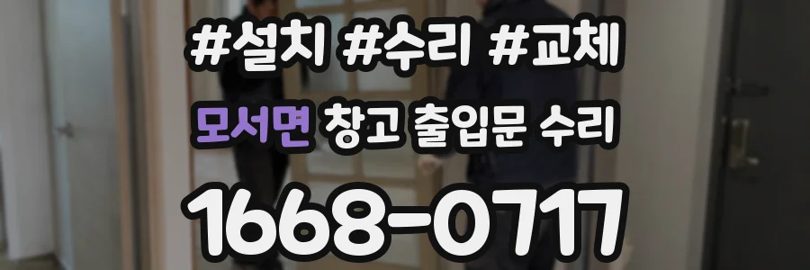 모서면 창고 출입문 수리
