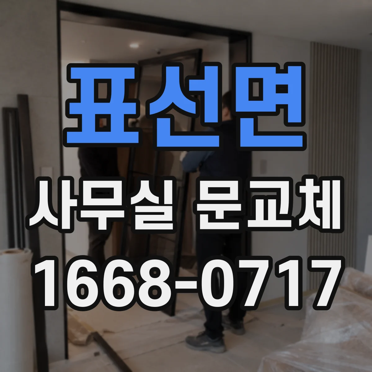 표선면 사무실 문교체