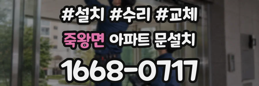 죽왕면 아파트 문설치